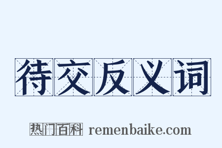 待交反义词是什么意思的图片